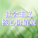 公益廣告1：社會主義核心價值觀